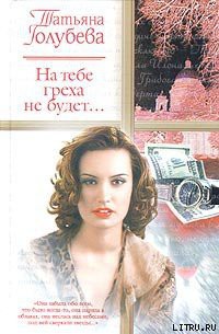 На тебе греха не будет... - Голубева Татьяна В.
