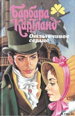 Отзывчивое сердце (Любовь во спасение) - Картленд Барбара