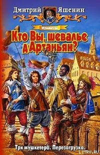 Читать книгу Мушкетер. Кто Вы, шевалье д'Артаньян?, автор Яшенин Дмитрий Мушкетер. Кто Вы, шевалье д'Артаньян? - Яшенин Дмитрий