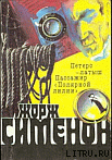 Жорж Сименон и его романы - Балахонов В. Е.
