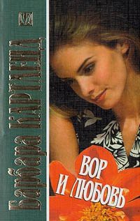Читать книгу Вор и любовь, автор Картленд Барбара Вор и любовь - Картленд Барбара
