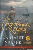 Читать книгу Сокровища короля, автор Чедвик Элизабет Сокровища короля - Чедвик Элизабет