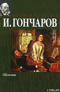 Читать книгу Обломов, автор Гончаров Иван Александрович Обломов - Гончаров Иван Александрович