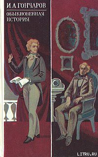 Читать книгу Обыкновенная история
