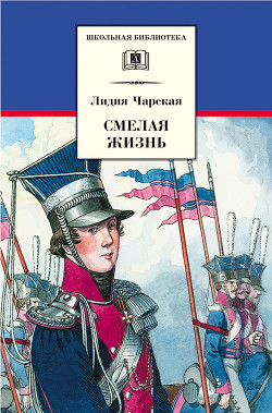 Читать книгу Смелая жизнь