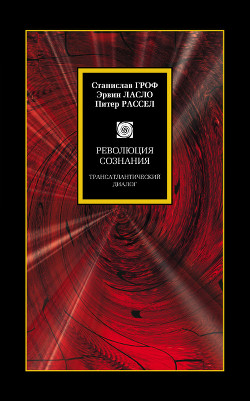 Революция сознания. Трансатлантический диалог - Гроф Станислав