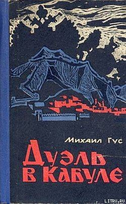 Читать книгу Дуэль в Кабуле, автор Гус Михаил Семенович Дуэль в Кабуле - Гус Михаил Семенович