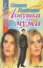 Читать книгу Ловушка для мужа, автор Голдсмит Оливия Ловушка для мужа - Голдсмит Оливия