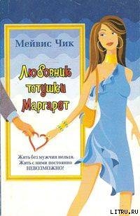 Читать книгу Любовник тетушки Маргарет, автор Чик Мейвис Любовник тетушки Маргарет - Чик Мейвис