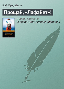 Прощай, «Лафайет»! - Брэдбери Рэй Дуглас