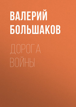 Дорога войны - Большаков Валерий Петрович