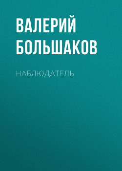 Наблюдатель - Большаков Валерий Петрович