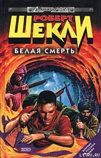 Белая смерть - Шекли Роберт
