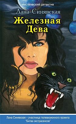 Читать книгу Железная Дева