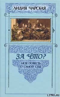Читать книгу За что?