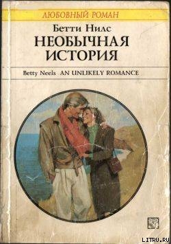 Необычная история - Нилс Бетти