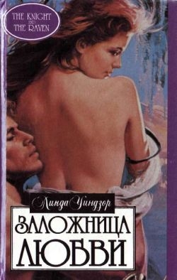 Заложница любви - Уиндзор Линда