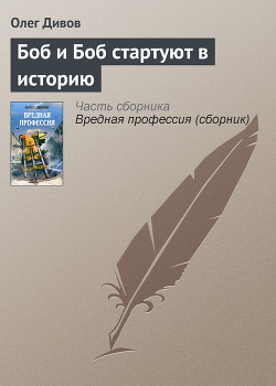 Боб и Боб стартуют в историю - Дивов Олег Игоревич
