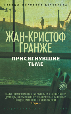 Присягнувшие Тьме - Гранже Жан-Кристоф
