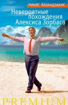 Читать книгу Я, грек Зорба (Невероятные похождения Алексиса Зорбаса), автор Казандзакис Никос Я, грек Зорба (Невероятные похождения Алексиса Зорбаса) - Казандзакис Никос