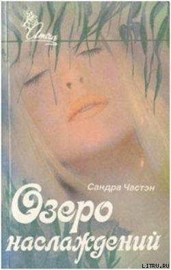 Озеро наслаждений - Частейн Сандра