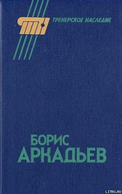 Борис Аркадьев - Горбунов Александр Аркадьевич
