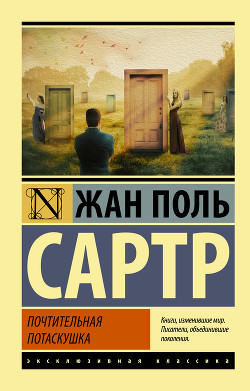 Почтительная потаскушка - Сартр Жан-Поль Шарль Эмар