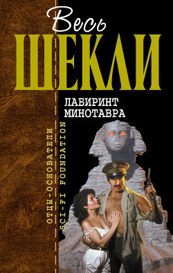 Последние дни нашего (а может, параллельного?) мира - Шекли Роберт
