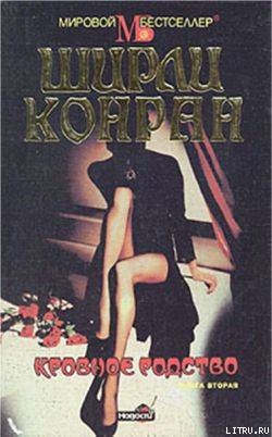 Кровное родство. Книга вторая - Конран Ширли