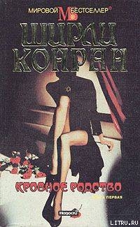 Кровное родство. Книга первая - Конран Ширли