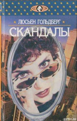 Скандалы - Гольдберг Люсьен