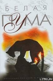 Белая пума - Лоуренс Р.д.