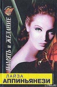 Читать книгу Память и желание. Книга 2, автор Аппиньянези Лайза Память и желание. Книга 2 - Аппиньянези Лайза