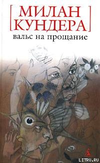 Читать книгу Вальс на прощание