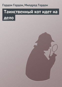 Таинственный кот идет на дело - Гордон Милдред
