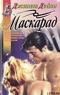 Маскарад - Дейли Джанет