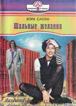Шальные желания - Слоун Зора