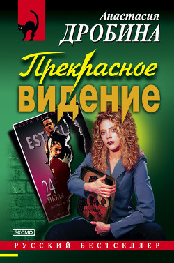 Прекрасное видение - Дробина Анастасия