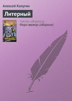 Литерный - Калугин Алексей Александрович