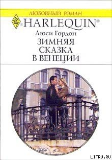 Зимняя сказка в Венеции - Гордон Люси