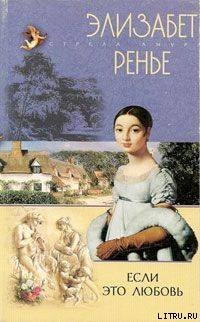 Читать книгу Если это любовь, автор Ренье Элизабет Если это любовь - Ренье Элизабет