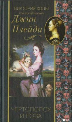 Чертополох и роза - Холт Виктория