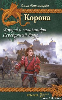 Читать книгу Корунд и саламандра