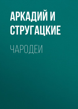 Читать книгу Чародеи