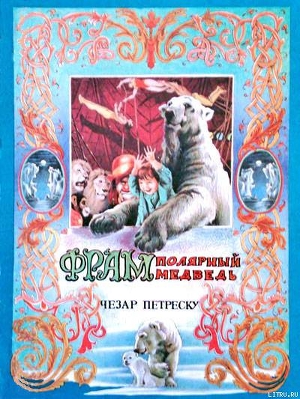 Читать книгу Фрам — полярный медведь, автор Петреску Чезар Фрам — полярный медведь - Петреску Чезар