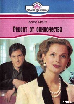 Рецепт от одиночества - Монт Бетти