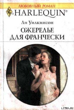 Ожерелье для Франчески - Уилкинсон Ли
