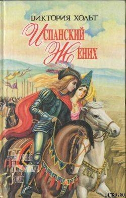 Испанский жених - Холт Виктория