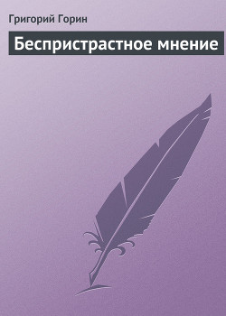 Беспристрастное мнение - Горин Григорий Израилевич