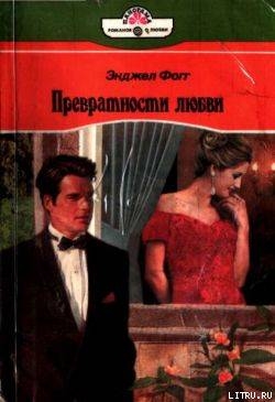 Превратности любви - Фогг Энджел